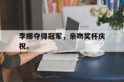 金年会欧洲杯-李娜夺得冠军，亲吻奖杯庆祝。