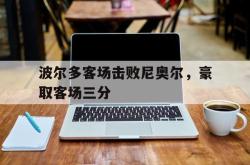 金年会欧洲杯-波尔多客场击败尼奥尔，豪取客场三分