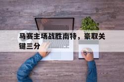 金年会sports-马赛主场战胜南特，豪取关键三分