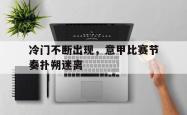 金年会体育-冷门不断出现，意甲比赛节奏扑朔迷离