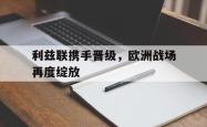 金年会欧洲杯-利兹联携手晋级，欧洲战场再度绽放