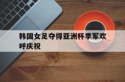 金年会体育-韩国女足夺得亚洲杯季军欢呼庆祝