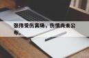 金年会sports-张伟受伤离场，伤情尚未公布。