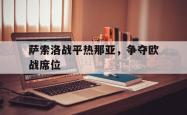 金年会体育-萨索洛战平热那亚，争夺欧战席位