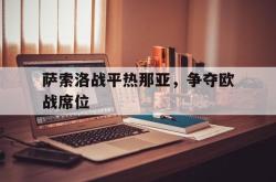 金年会体育-萨索洛战平热那亚，争夺欧战席位