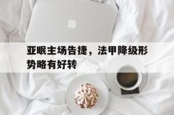金年会体育-亚眠主场告捷，法甲降级形势略有好转