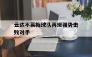 金年会sports-云达不莱梅球队再现强势击败对手