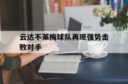 金年会sports-云达不莱梅球队再现强势击败对手