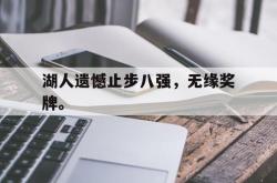 金年会sports-湖人遗憾止步八强，无缘奖牌。