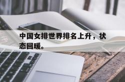 金年会体育-中国女排世界排名上升，状态回暖。