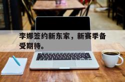 金年会欧洲杯-李娜签约新东家，新赛季备受期待。