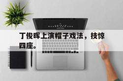 金年会sports-丁俊晖上演帽子戏法，技惊四座。