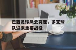 金年会sports-巴西足球风云突变，多支球队迎来重要战役