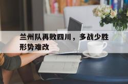 金年会欧洲杯-兰州队再败四川，多战少胜形势难改