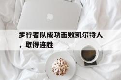 金年会体育-步行者队成功击败凯尔特人，取得连胜