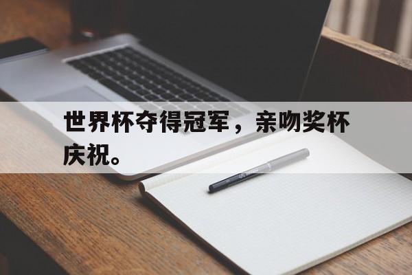 世界杯夺得冠军，亲吻奖杯庆祝。
