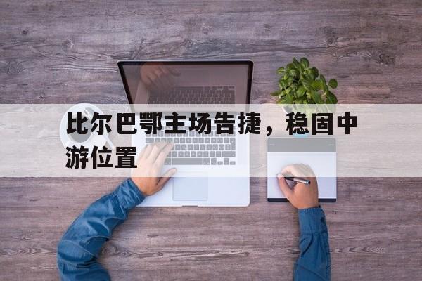 比尔巴鄂主场告捷，稳固中游位置
