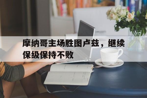 摩纳哥主场胜图卢兹，继续保级保持不败
