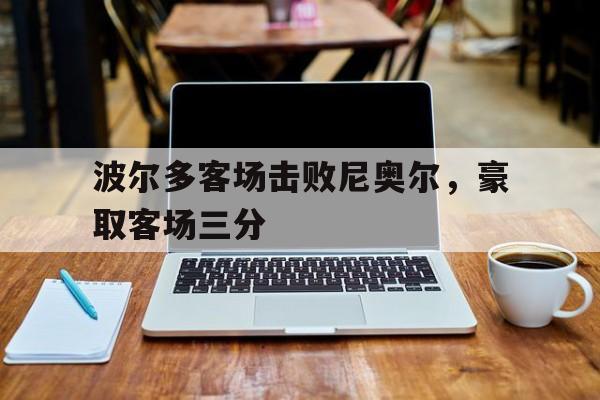 波尔多客场击败尼奥尔，豪取客场三分
