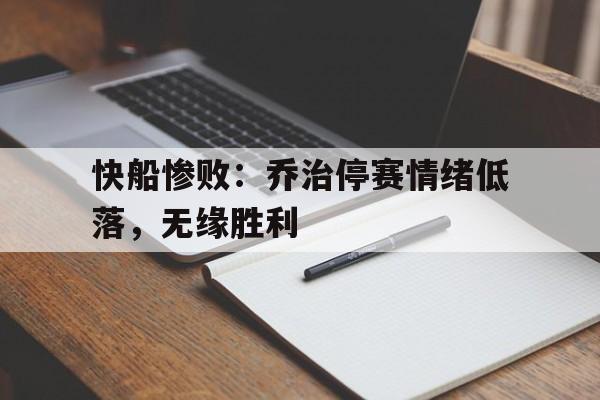 快船惨败：乔治停赛情绪低落，无缘胜利
